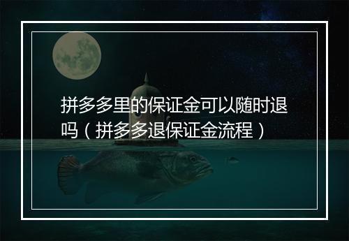 拼多多里的保证金可以随时退吗（拼多多退保证金流程）