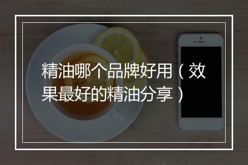 精油哪个品牌好用（效果最好的精油分享）