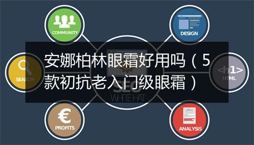 安娜柏林眼霜好用吗（5款初抗老入门级眼霜）