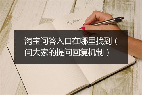 淘宝问答入口在哪里找到（问大家的提问回复机制）