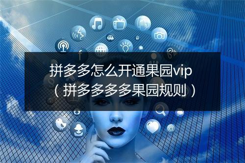 拼多多怎么开通果园vip（拼多多多多果园规则）