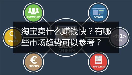 淘宝卖什么赚钱快？有哪些市场趋势可以参考？