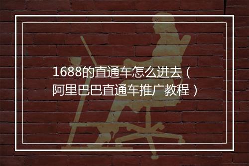 1688的直通车怎么进去（阿里巴巴直通车推广教程）