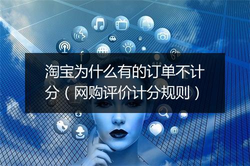淘宝为什么有的订单不计分（网购评价计分规则）