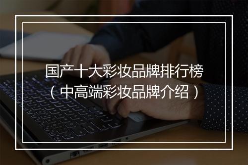 国产十大彩妆品牌排行榜（中高端彩妆品牌介绍）