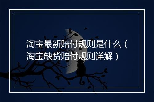 淘宝最新赔付规则是什么（淘宝缺货赔付规则详解）