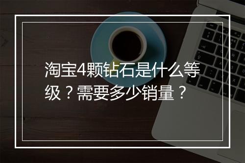 淘宝4颗钻石是什么等级？需要多少销量？
