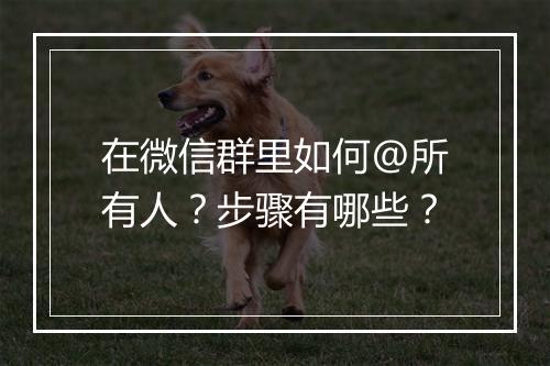 在微信群里如何@所有人？步骤有哪些？
