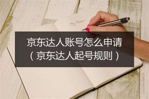 京东达人账号怎么申请（京东达人起号规则）