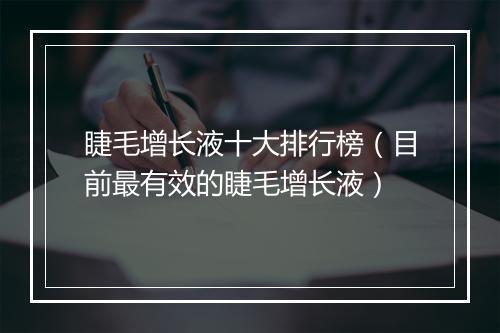 睫毛增长液十大排行榜（目前最有效的睫毛增长液）