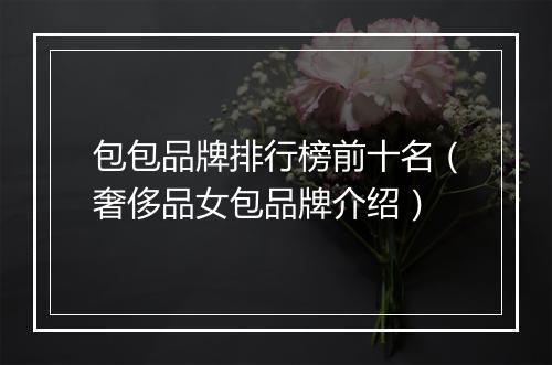 包包品牌排行榜前十名（奢侈品女包品牌介绍）