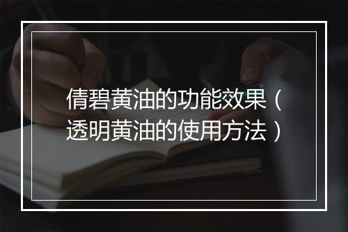 倩碧黄油的功能效果（透明黄油的使用方法）
