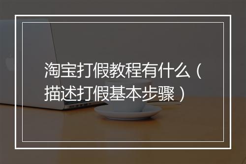 淘宝打假教程有什么（描述打假基本步骤）