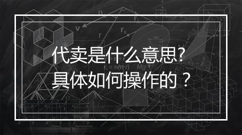 代卖是什么意思?具体如何操作的？