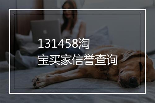 131458淘宝买家信誉查询