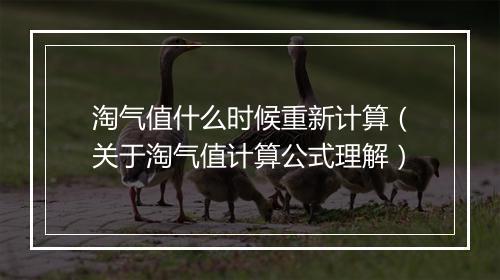 淘气值什么时候重新计算（关于淘气值计算公式理解）