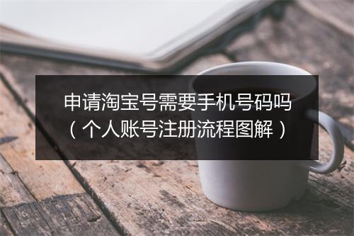 申请淘宝号需要手机号码吗（个人账号注册流程图解）