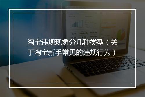 淘宝违规现象分几种类型（关于淘宝新手常见的违规行为）