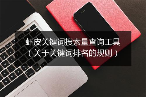虾皮关键词搜索量查询工具（关于关键词排名的规则）