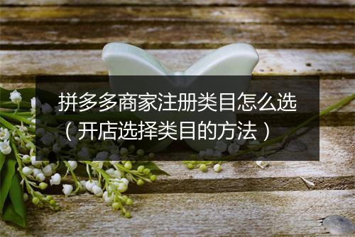 拼多多商家注册类目怎么选（开店选择类目的方法）