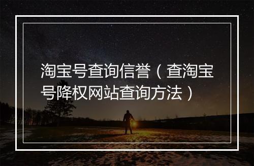 淘宝号查询信誉（查淘宝号降权网站查询方法）
