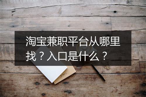 淘宝兼职平台从哪里找？入口是什么？