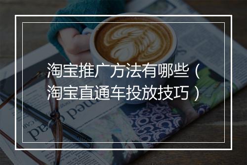 淘宝推广方法有哪些（淘宝直通车投放技巧）