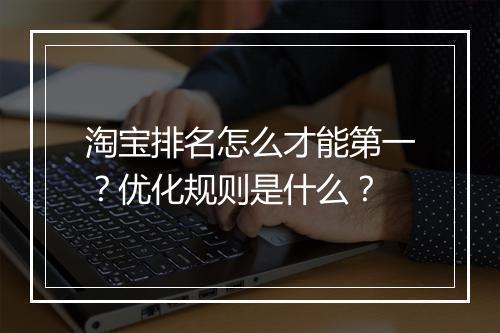 淘宝排名怎么才能第一？优化规则是什么？