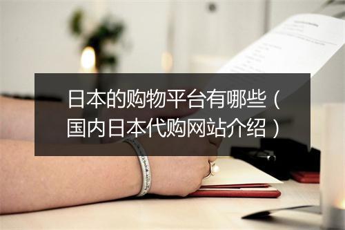 日本的购物平台有哪些（国内日本代购网站介绍）