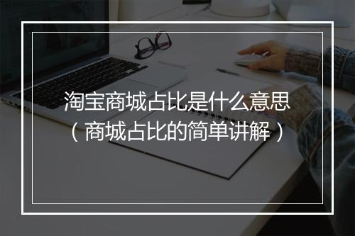 淘宝商城占比是什么意思（商城占比的简单讲解）