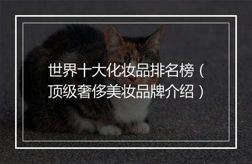 世界十大化妆品排名榜（顶级奢侈美妆品牌介绍）