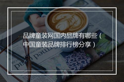 品牌童装网国内品牌有哪些（中国童装品牌排行榜分享）