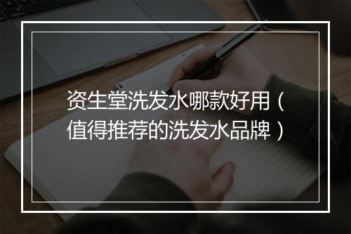 资生堂洗发水哪款好用（值得推荐的洗发水品牌）
