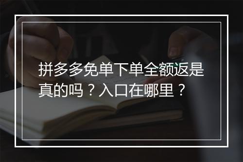 拼多多免单下单全额返是真的吗？入口在哪里？