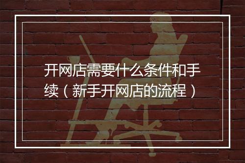开网店需要什么条件和手续（新手开网店的流程）
