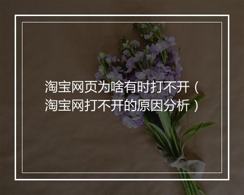 淘宝网页为啥有时打不开（淘宝网打不开的原因分析）