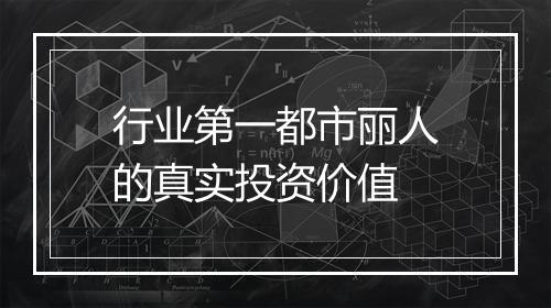 行业第一都市丽人的真实投资价值