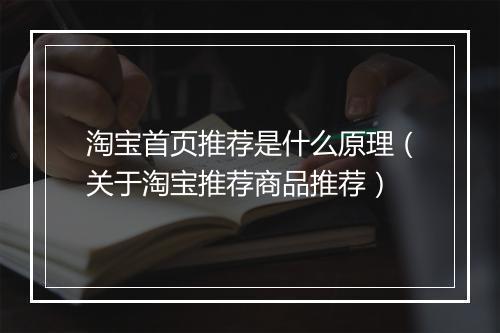 淘宝首页推荐是什么原理（关于淘宝推荐商品推荐）