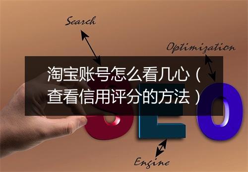 淘宝账号怎么看几心（查看信用评分的方法）