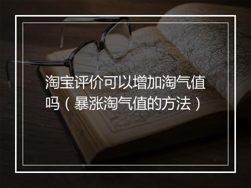 淘宝评价可以增加淘气值吗（暴涨淘气值的方法）