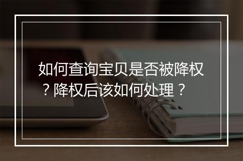 如何查询宝贝是否被降权？降权后该如何处理？