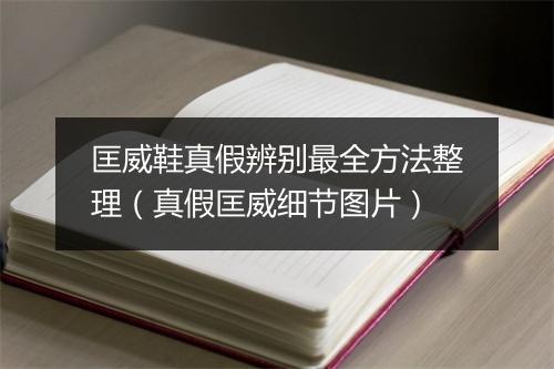 匡威鞋真假辨别最全方法整理（真假匡威细节图片）