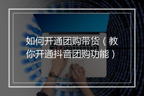 如何开通团购带货（教你开通抖音团购功能）