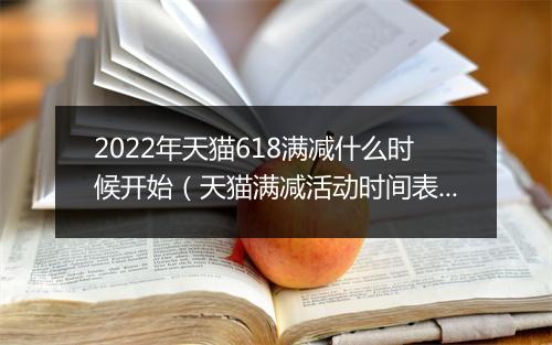 2022年天猫618满减什么时候开始（天猫满减活动时间表）