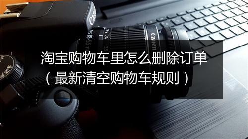 淘宝购物车里怎么删除订单（最新清空购物车规则）