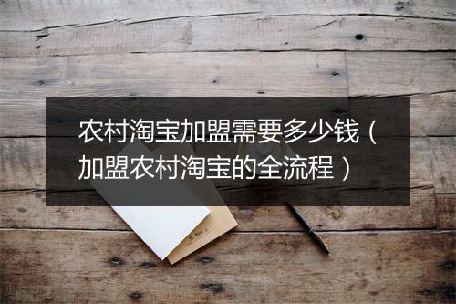 农村淘宝加盟需要多少钱（加盟农村淘宝的全流程）
