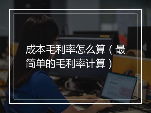 成本毛利率怎么算（最简单的毛利率计算）