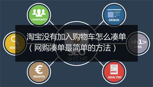 淘宝没有加入购物车怎么凑单（网购凑单最简单的方法）