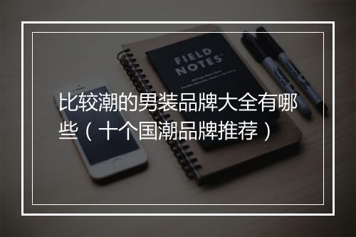 比较潮的男装品牌大全有哪些（十个国潮品牌推荐）