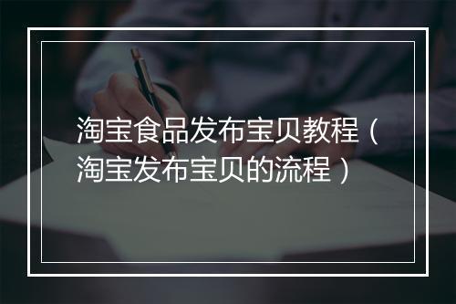 淘宝食品发布宝贝教程（淘宝发布宝贝的流程）